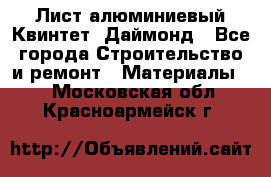 Лист алюминиевый Квинтет, Даймонд - Все города Строительство и ремонт » Материалы   . Московская обл.,Красноармейск г.